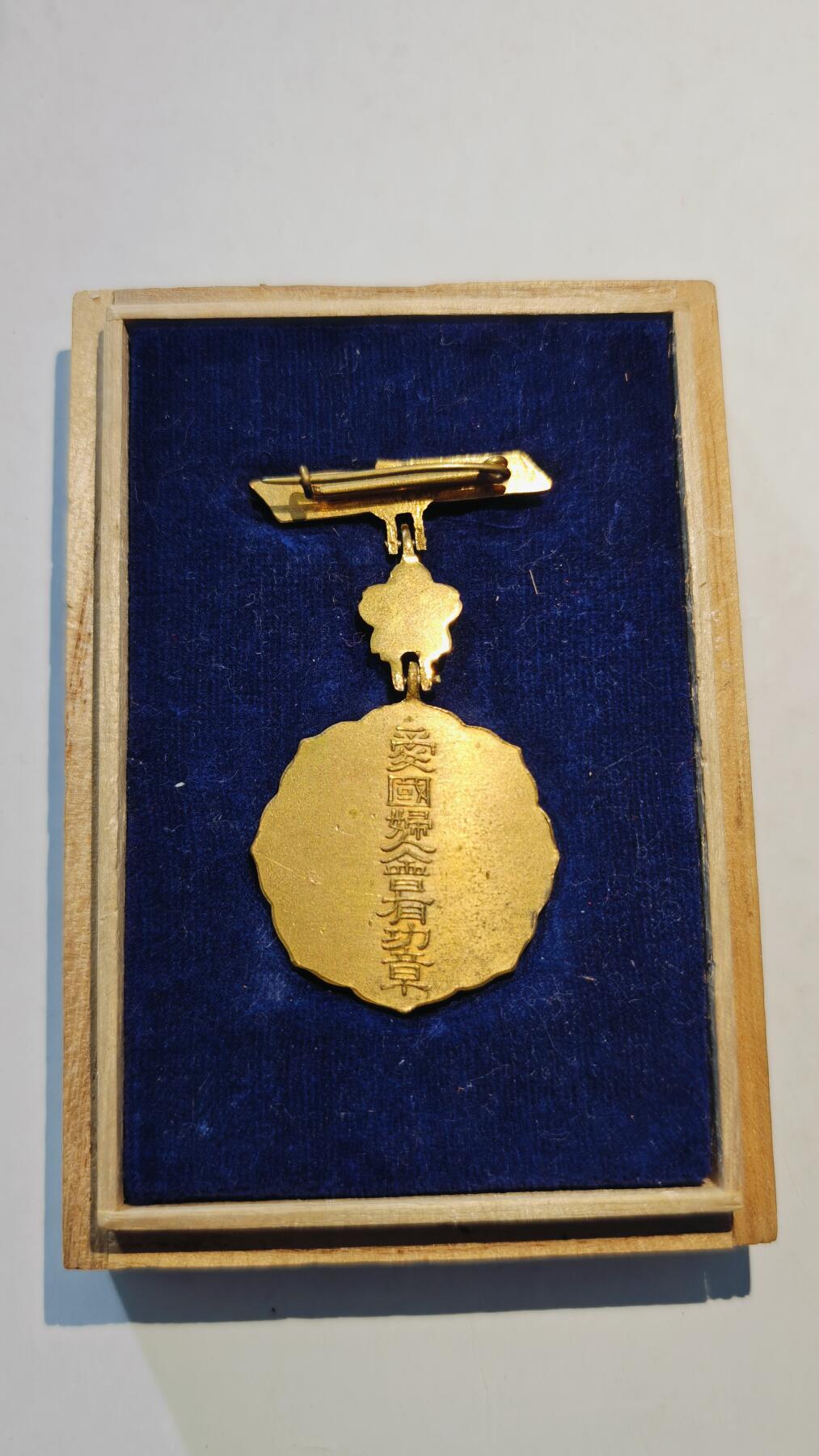 东亚勋章徽章主题拍卖6 爱国妇人会二等有功章（少见，镀金完美）