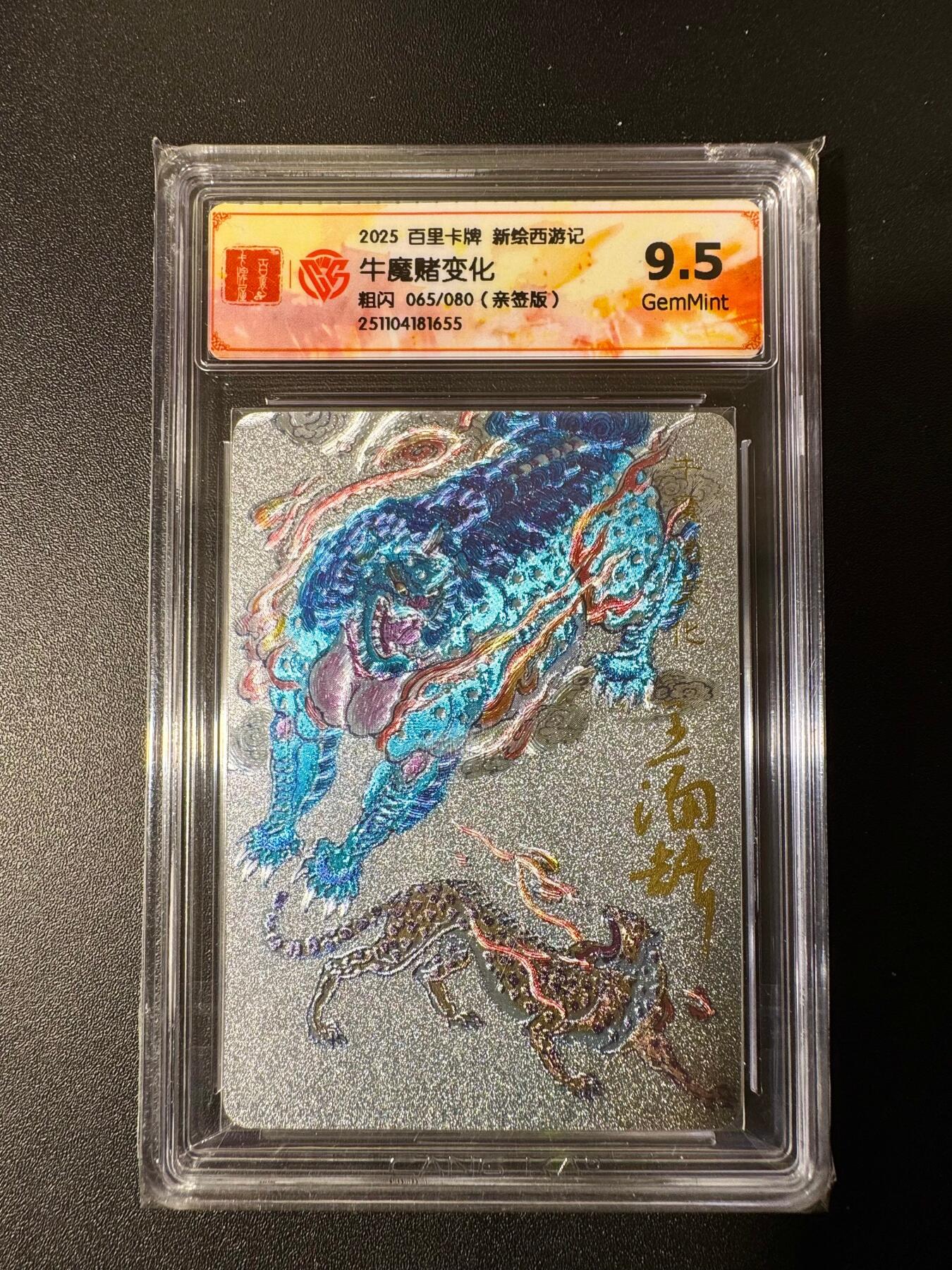 NO.22 好又多金牌大场，年前倒数第3期！每周一站式配齐，方便凑单！（周6晚9点截拍，卖家送拍0抽成！） 【65/80编亲签】百里 新绘西游 王涌喆亲签 牛魔赌变化 粗闪 9.5G