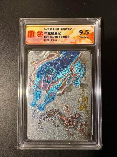 NO.22 好又多金牌大场，年前倒数第3期！每周一站式配齐，方便凑单！（周6晚9点截拍，卖家送拍0抽成！） - 【65/80编亲签】百里 新绘西游 王涌喆亲签 牛魔赌变化 粗闪 9.5G