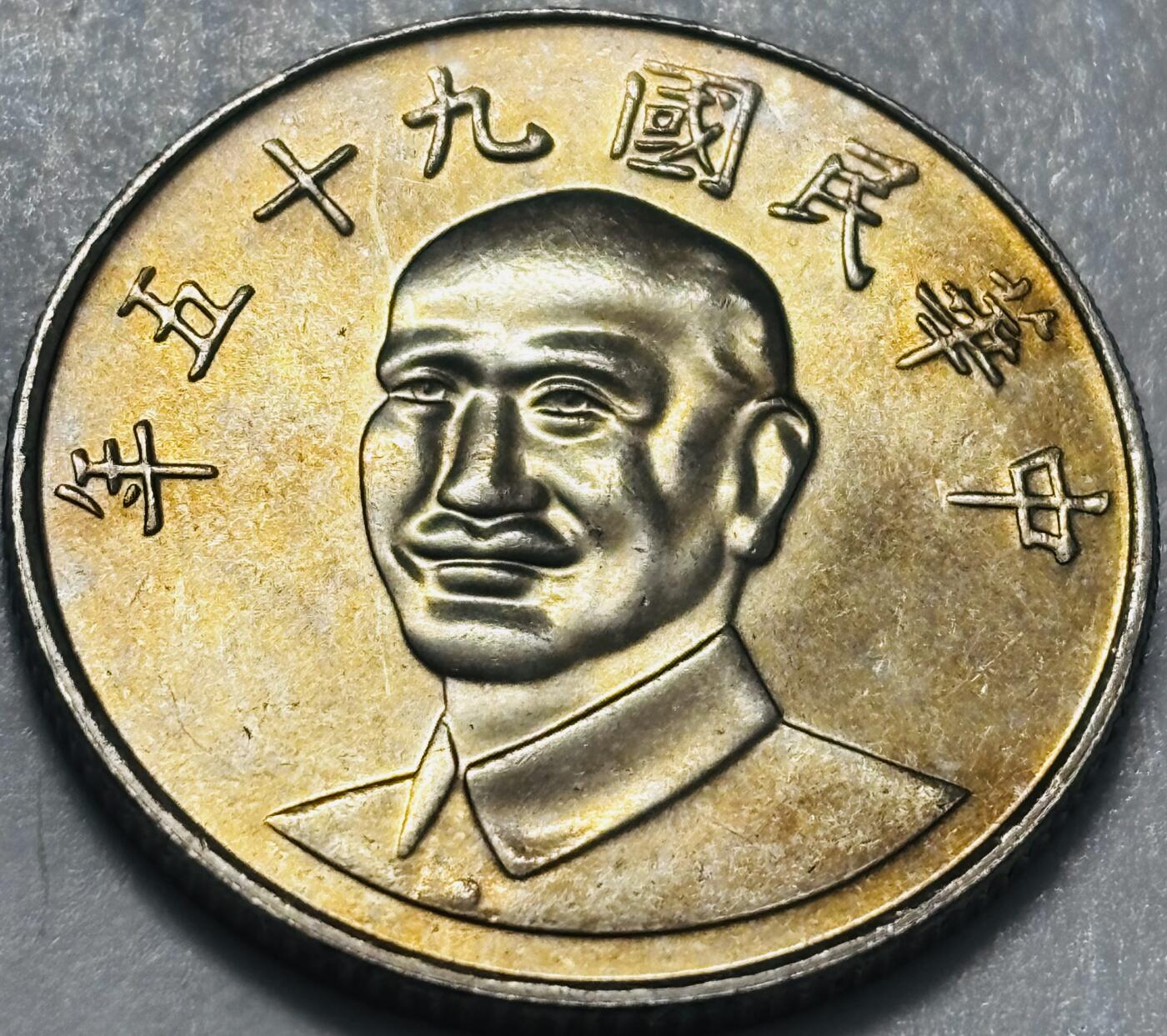 文馨钱币收藏 2026新年第四场（第 290 场）【长期接代拍品】 原光品相中国台湾省蒋头 95 年梅花十元