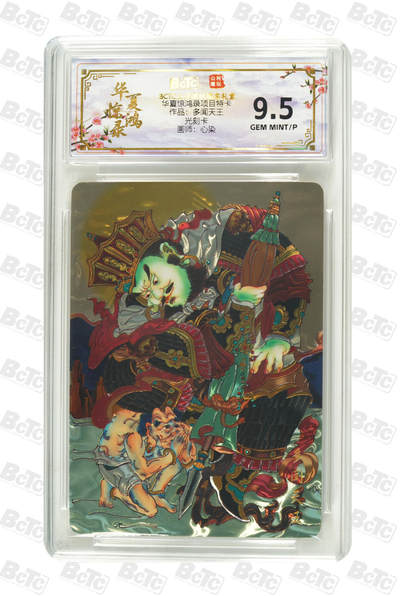 喜灰玩卡拍卖第四期，接代拍，免佣金帮卡友们拍卖，欢迎送拍，释放现金流，让自己有资金可以购买更多喜欢的卡牌，让别的卡友能淘到更多心仪的卡牌 - 作品：多闻天王 GEM MINT/P