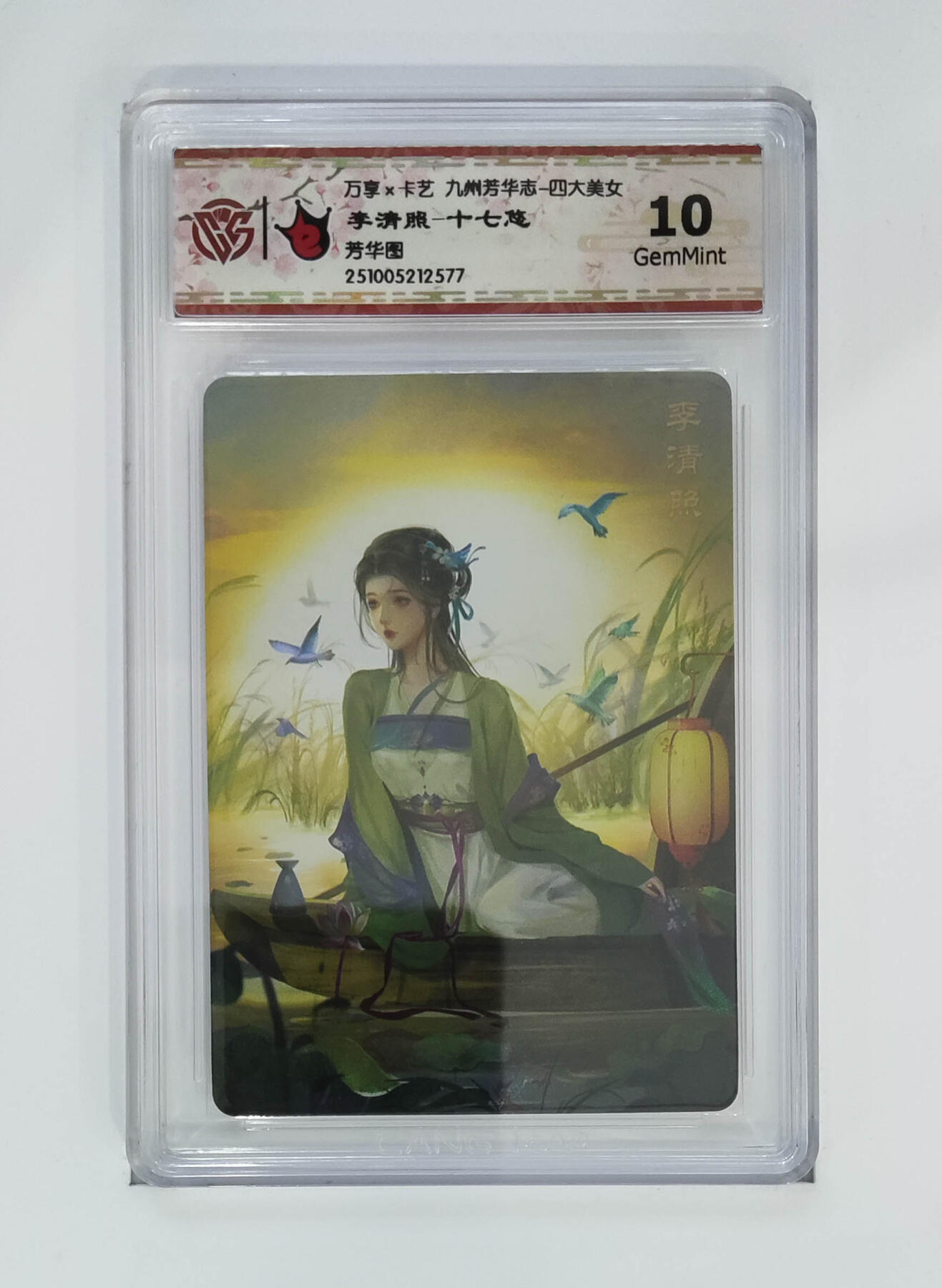 粤A卡牌第26期（1月25日22:00截拍） 李清照-十七悠 PJ-94