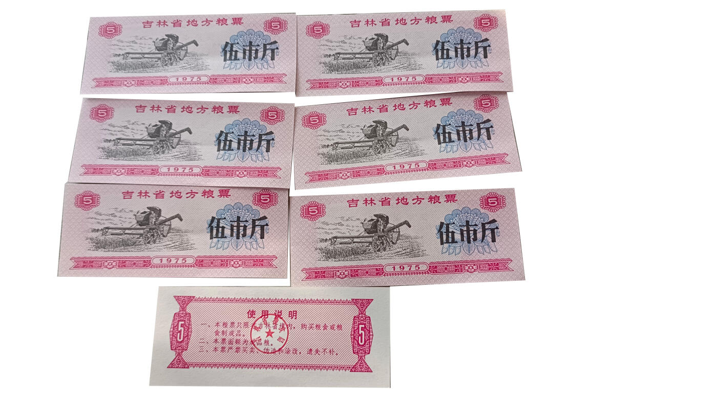 吉林省地方粮票