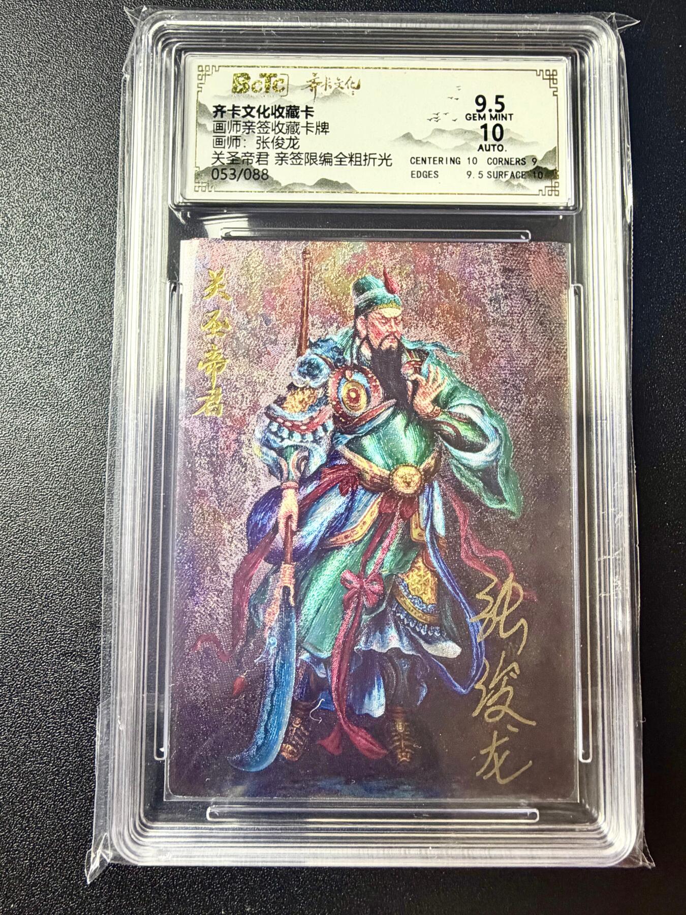 NO.22 好又多金牌大场，年前倒数第3期！每周一站式配齐，方便凑单！（周6晚9点截拍，卖家送拍0抽成！） 【53/88编亲签】齐卡 三国五虎特卡 张俊龙亲签 关圣帝君 粗闪 卡9.5签名10