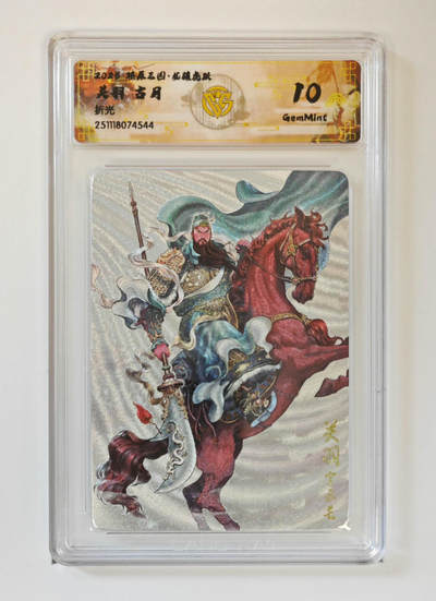 阳大大卡牌拍卖第95期（持续收拍品，周五晚上九点截拍，进群福利早知道） - 【折光】燎原三国 龙骧虎跃 关羽古月 544