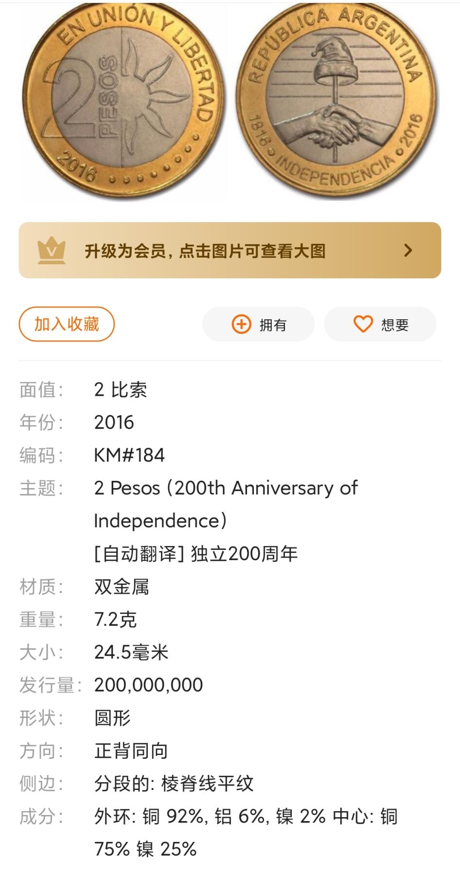 万国钱币阁第八场 阿根廷双色2比索两百周年纪念币