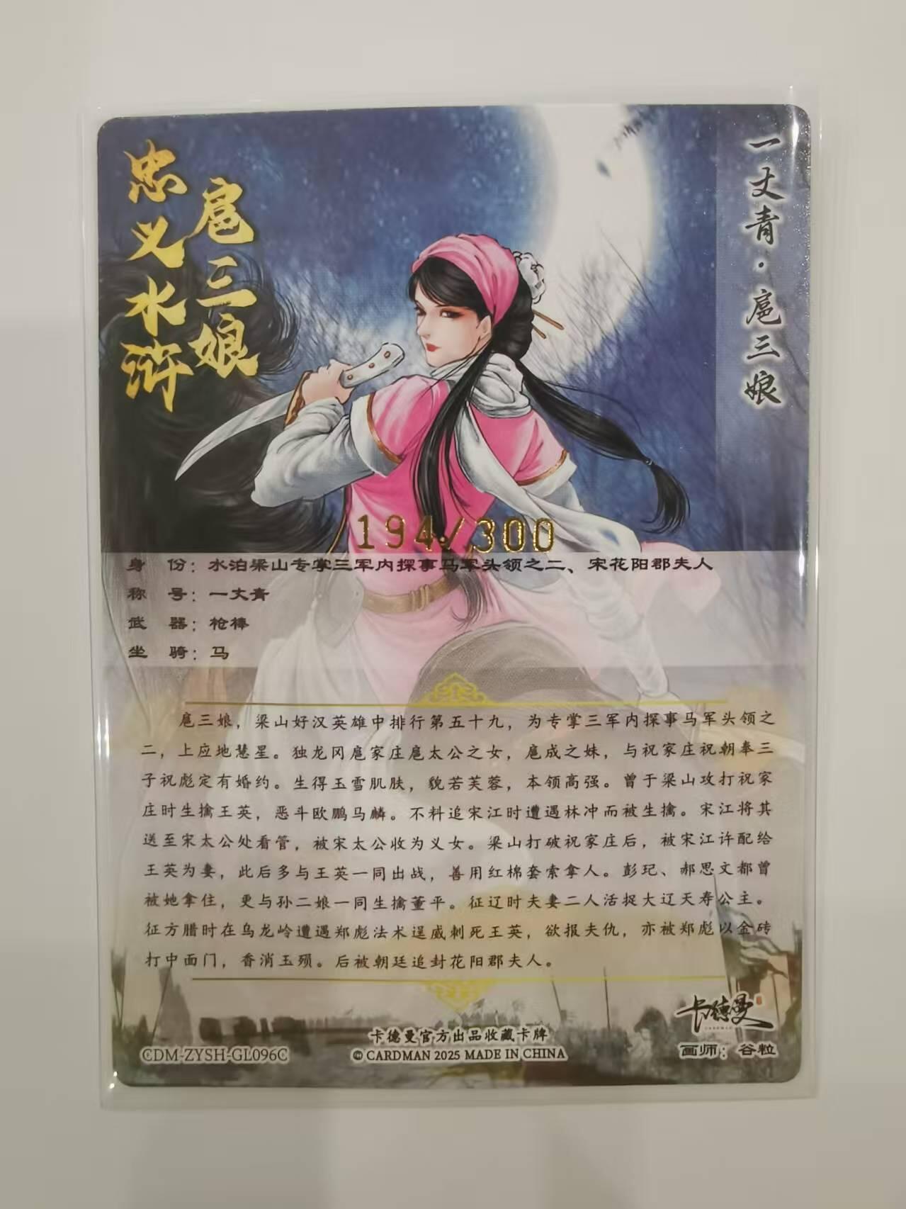 言遇卡牌【2026.1.31周六晚21：00截拍】新人闲置欢迎捡漏 【限编卡】扈三娘 194/300 扈三娘版108将096