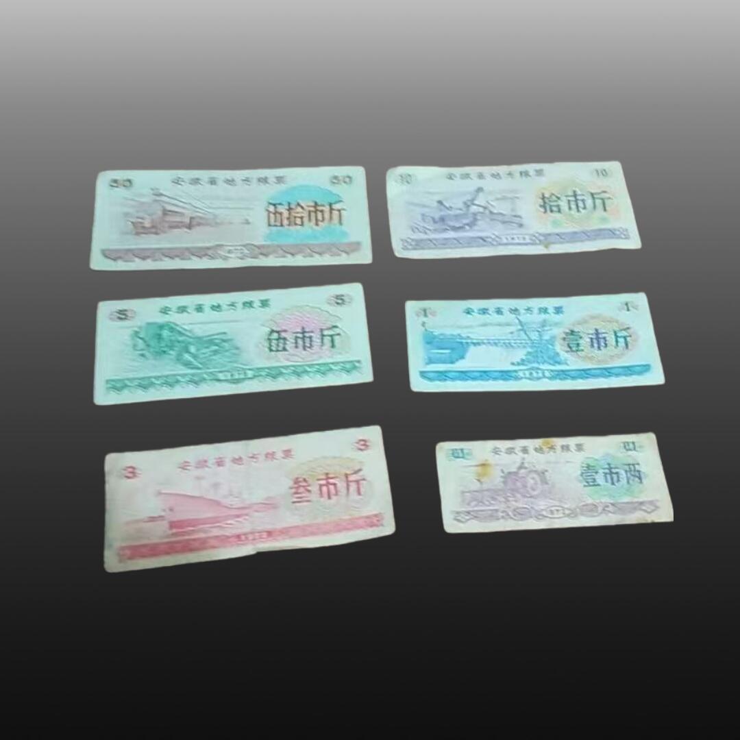 安欣精品票证专场 粮票10张