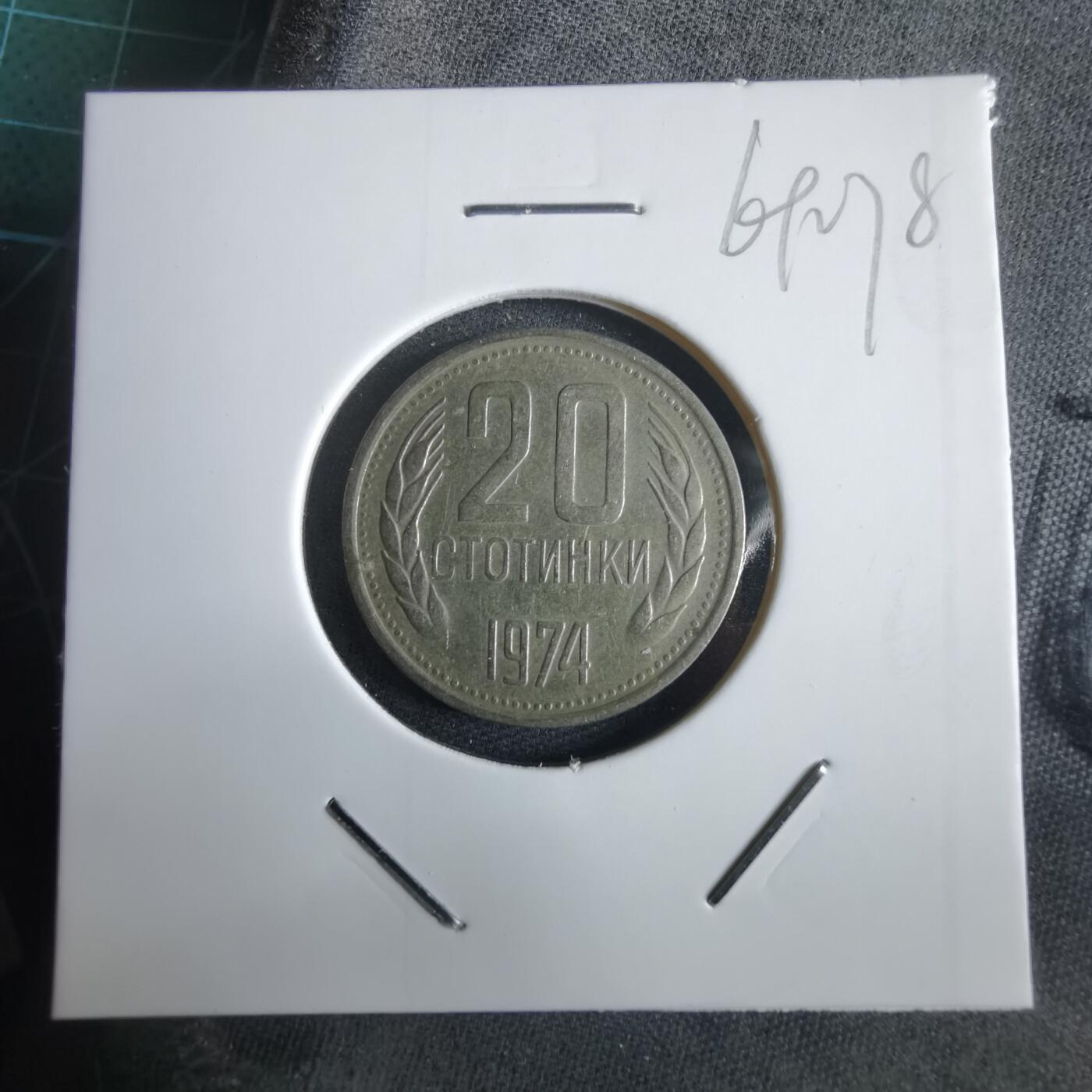 沼泽如烟--第969场 保加利亚1974年20斯托丁