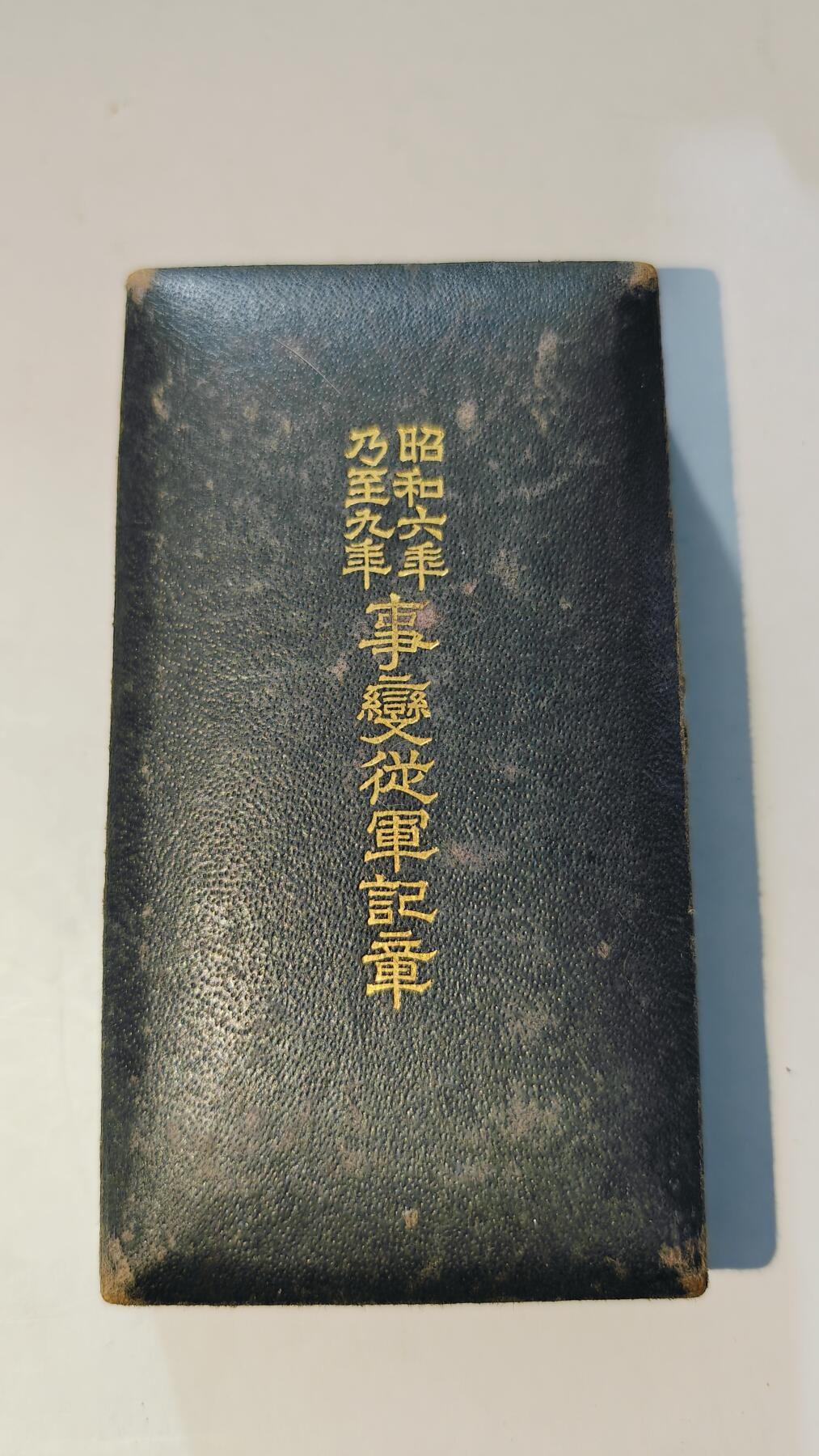 东亚勋章徽章主题拍卖6 昭和六年乃至九年从军记章(918事变)