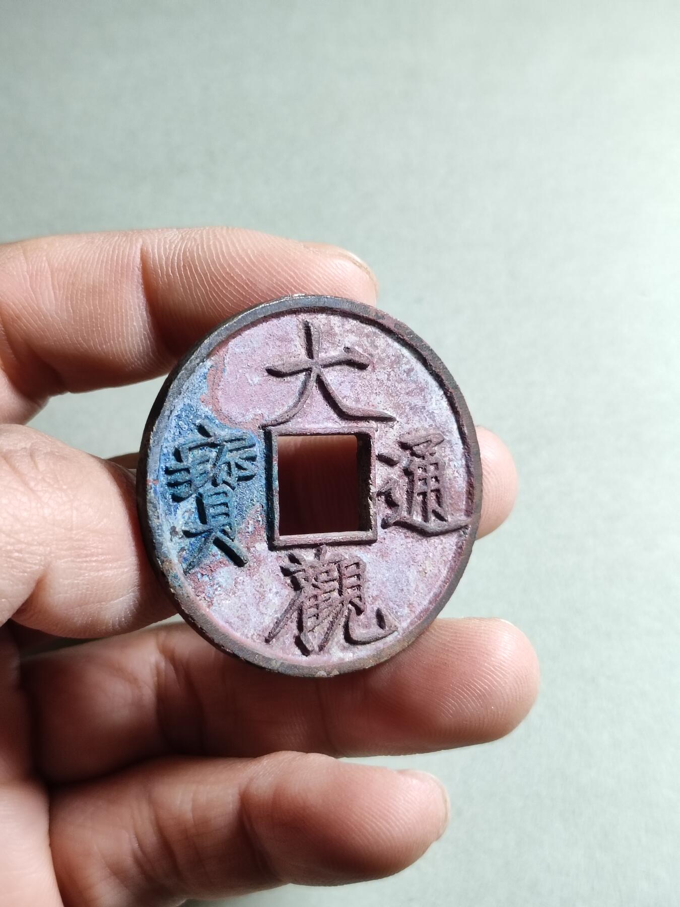 精品盒子币 大观通宝折十狭府大