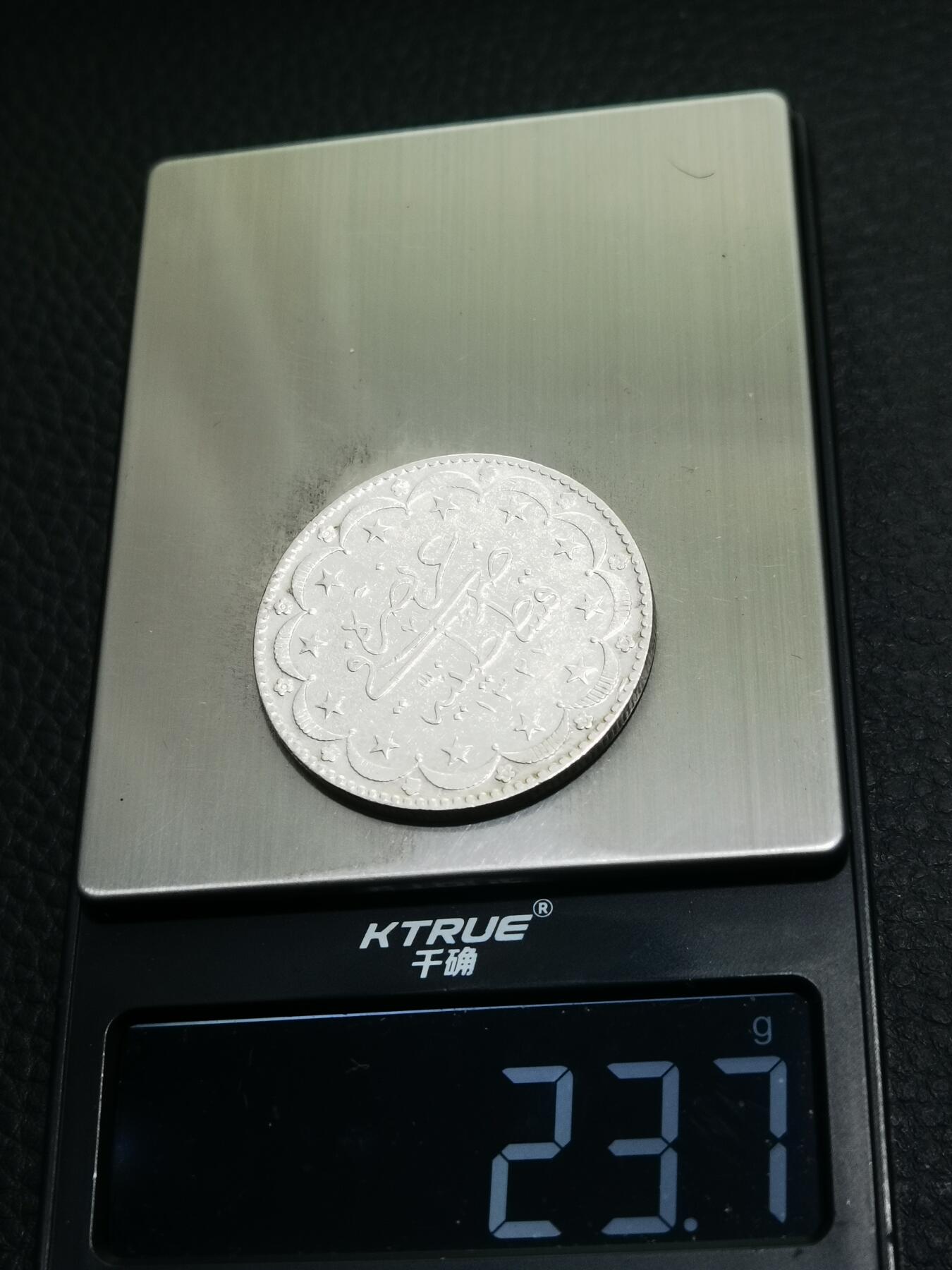 天下钱庄专场欢迎参拍 奥斯曼帝国土耳其20库鲁什银币