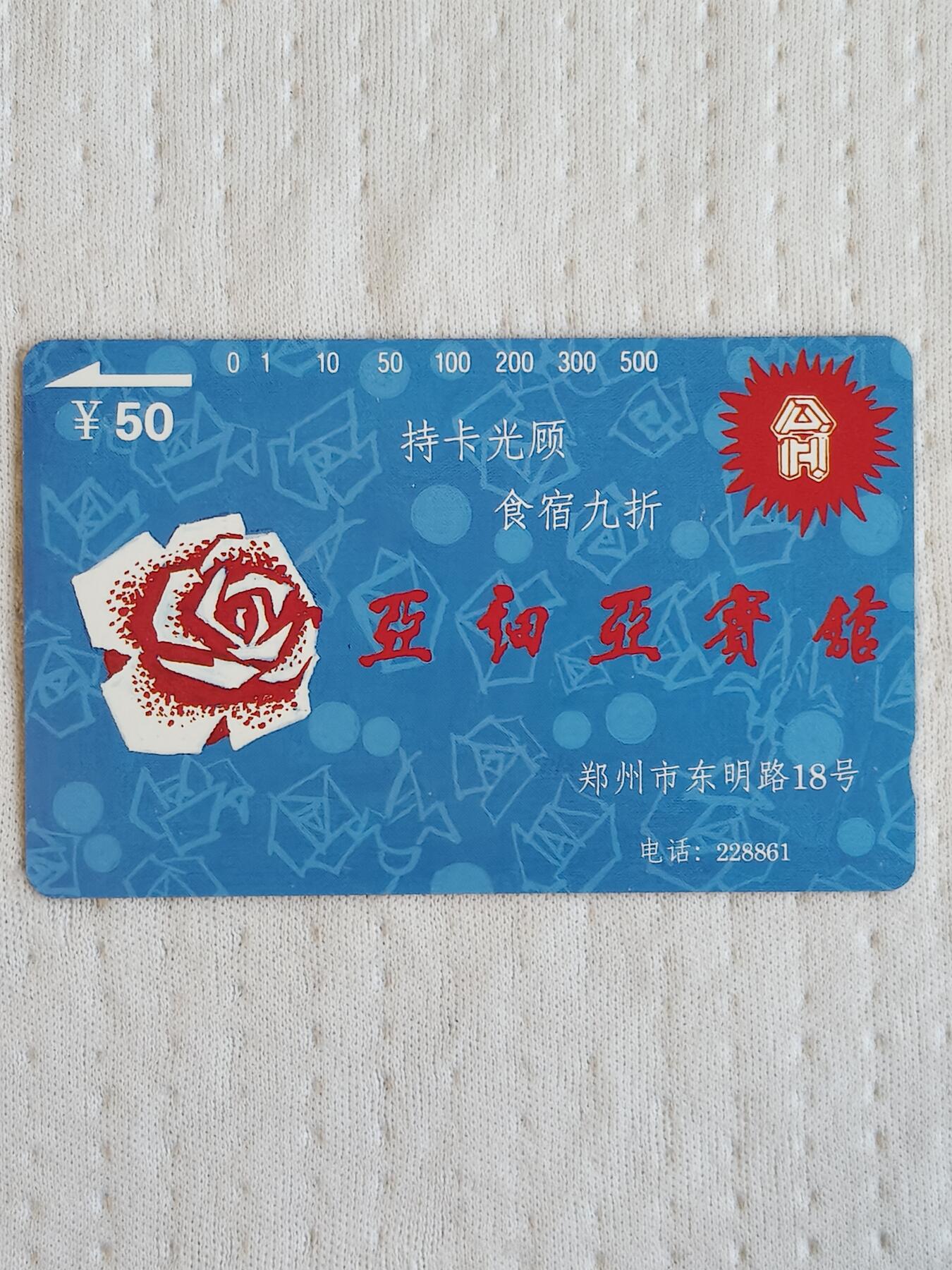 易卡拍卖第72期 亚细亚宾馆。（精品地方卡系列）易卡五星⭐️标。如图所示！