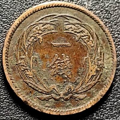 泉币菌-第173场- 精品福利场 - 日本 大正三年 稻一钱稻穗旭日铜板 28mm 