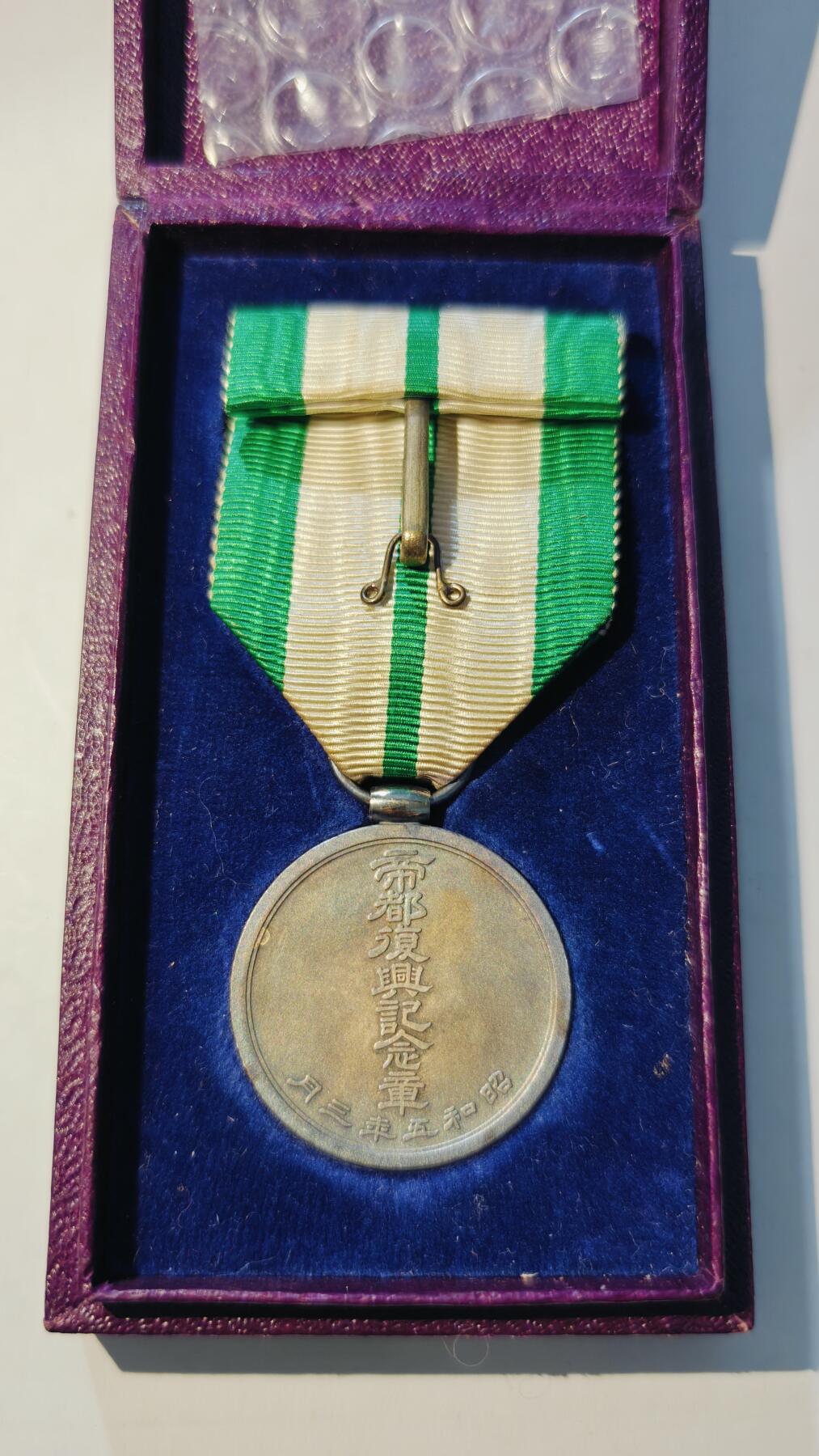 东亚勋章徽章主题拍卖6 帝都复兴纪念章(纯银，17g）（少见）