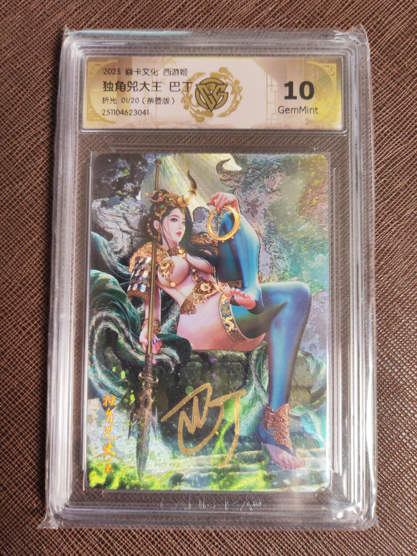 阳大大卡牌拍卖第95期（持续收拍品，周五晚上九点截拍，进群福利早知道） 【亲签首编】焱卡文化 西游姬 巴丁 独角兕大王 浮雕折光限编01/20