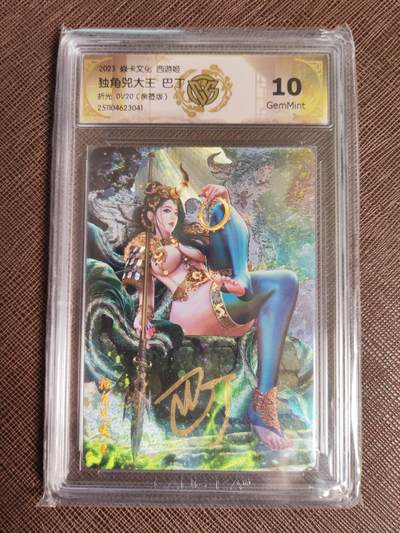 阳大大卡牌拍卖第95期（持续收拍品，周五晚上九点截拍，进群福利早知道） - 【亲签首编】焱卡文化 西游姬 巴丁 独角兕大王 浮雕折光限编01/20