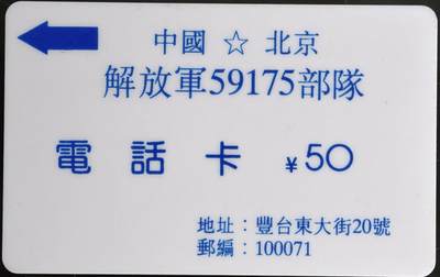 公藏第61期裸卡拍卖 - 北京太科卡（解放军59175部队电话卡）一枚50元。流通卡检测过有储值。流通品。
