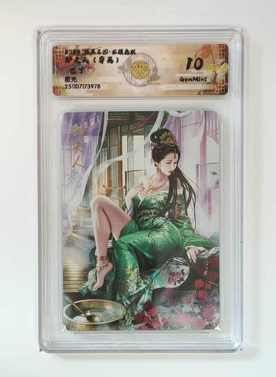 阳大大卡牌拍卖第95期（持续收拍品，周五晚上九点截拍，进群福利早知道） - 【10分】燎原三国 龙骧虎跃 巴丁 邹夫人 异色 星光978