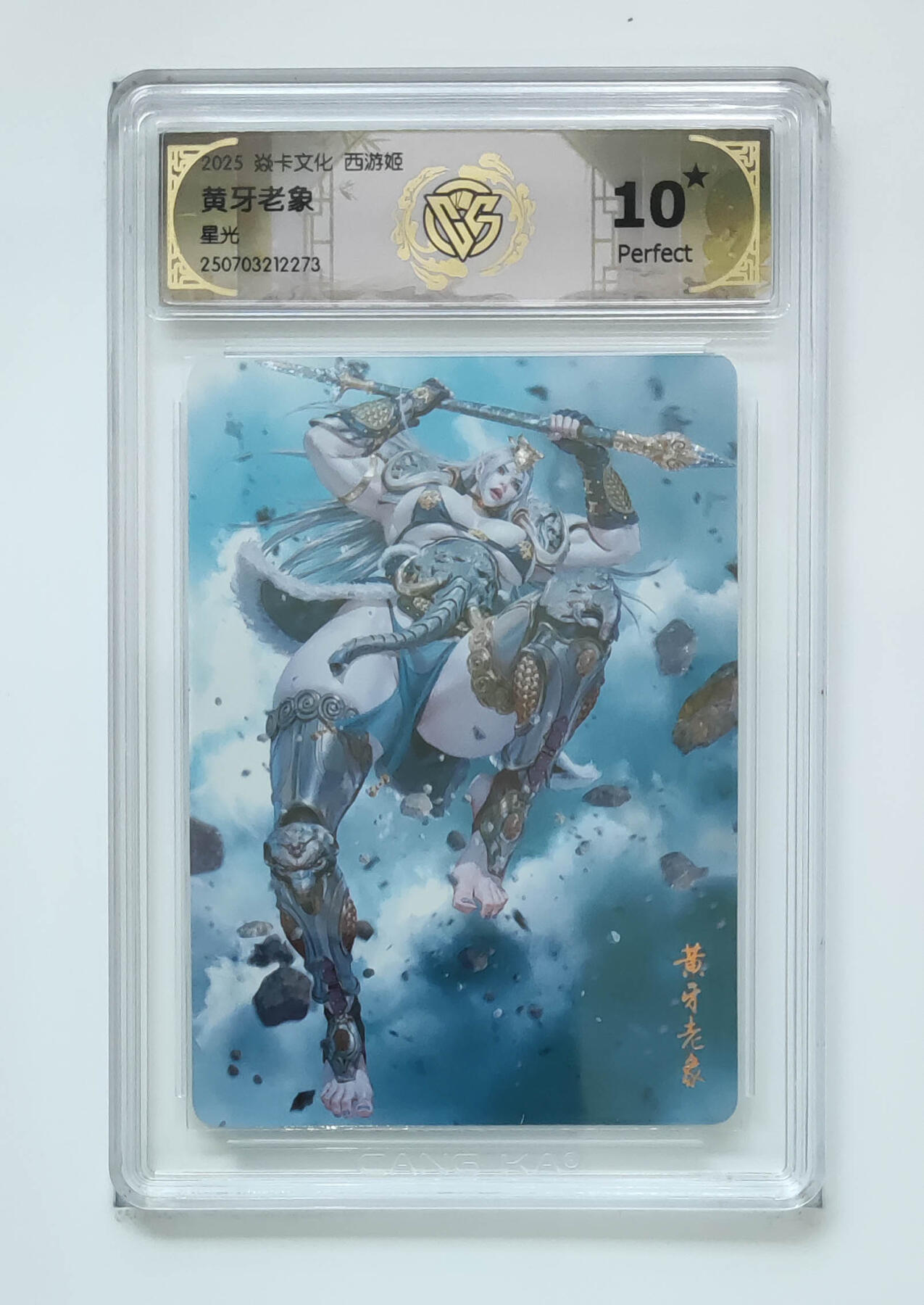 阳大大卡牌拍卖第95期（持续收拍品，周五晚上九点截拍，进群福利早知道） 【10星】焱卡文化 西游姬 黑暗王朝 黄牙老象 星光273