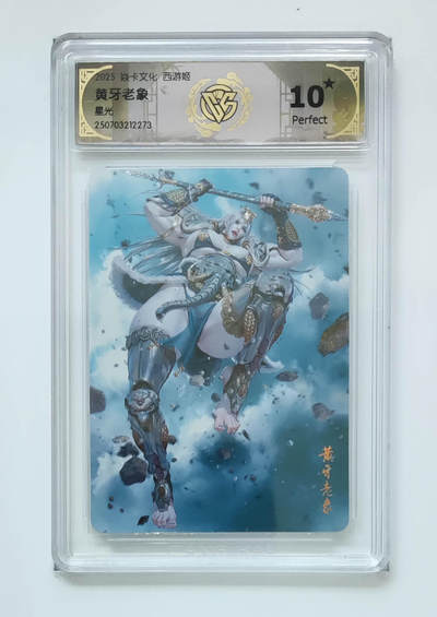 阳大大卡牌拍卖第95期（持续收拍品，周五晚上九点截拍，进群福利早知道） - 【10星】焱卡文化 西游姬 黑暗王朝 黄牙老象 星光273