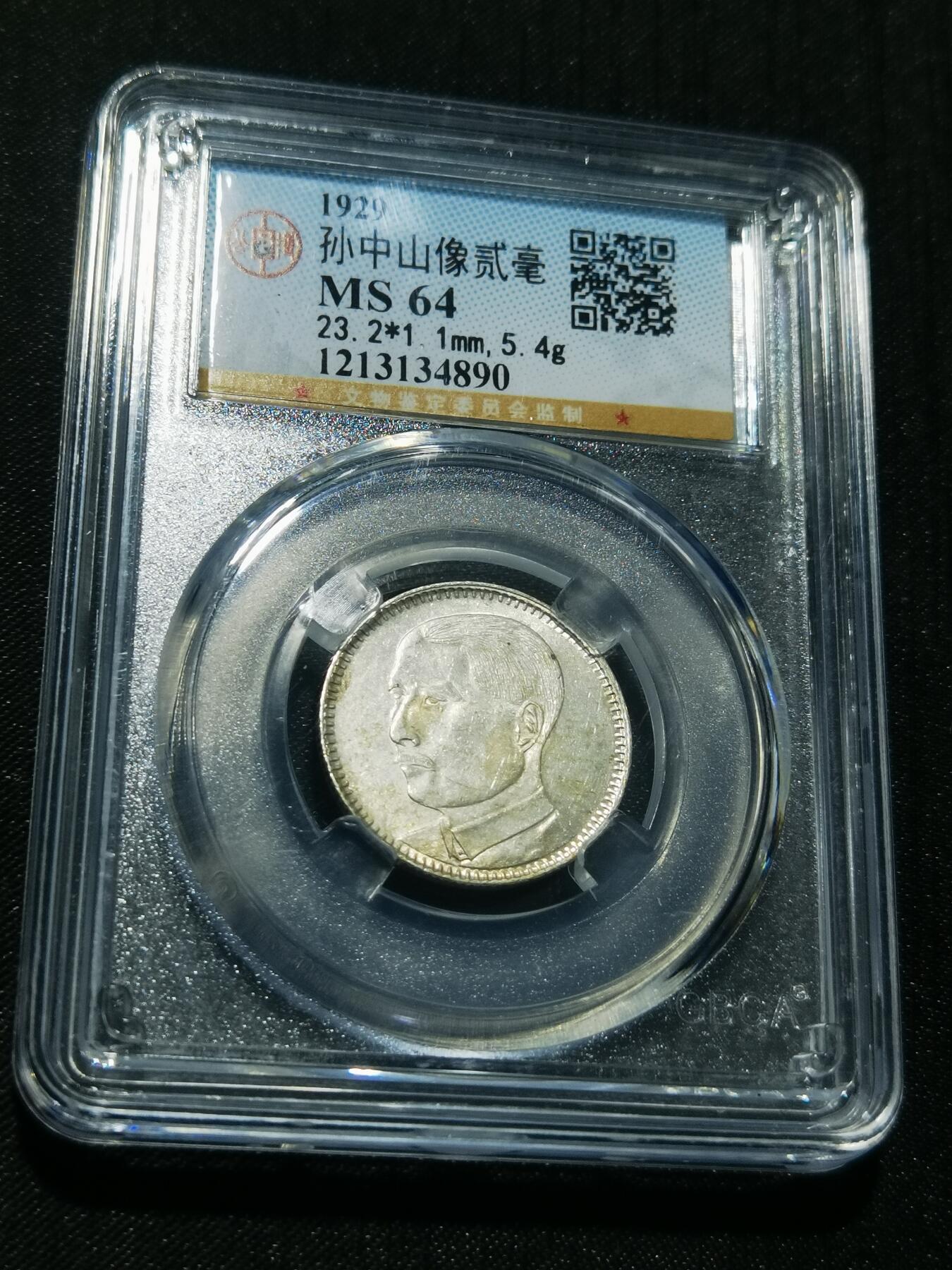 天下钱庄专场欢迎参拍 孙像两毫银币