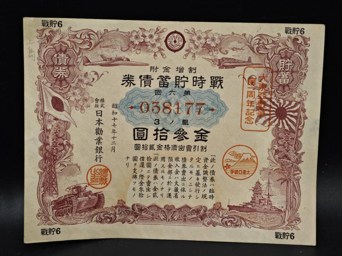 【淘币小摊】限时拍第八百五十二拍  无佣金福利纸币场  满百包邮可预留两周  周一统一发货  日本金叁拾圆储蓄劵【有折】