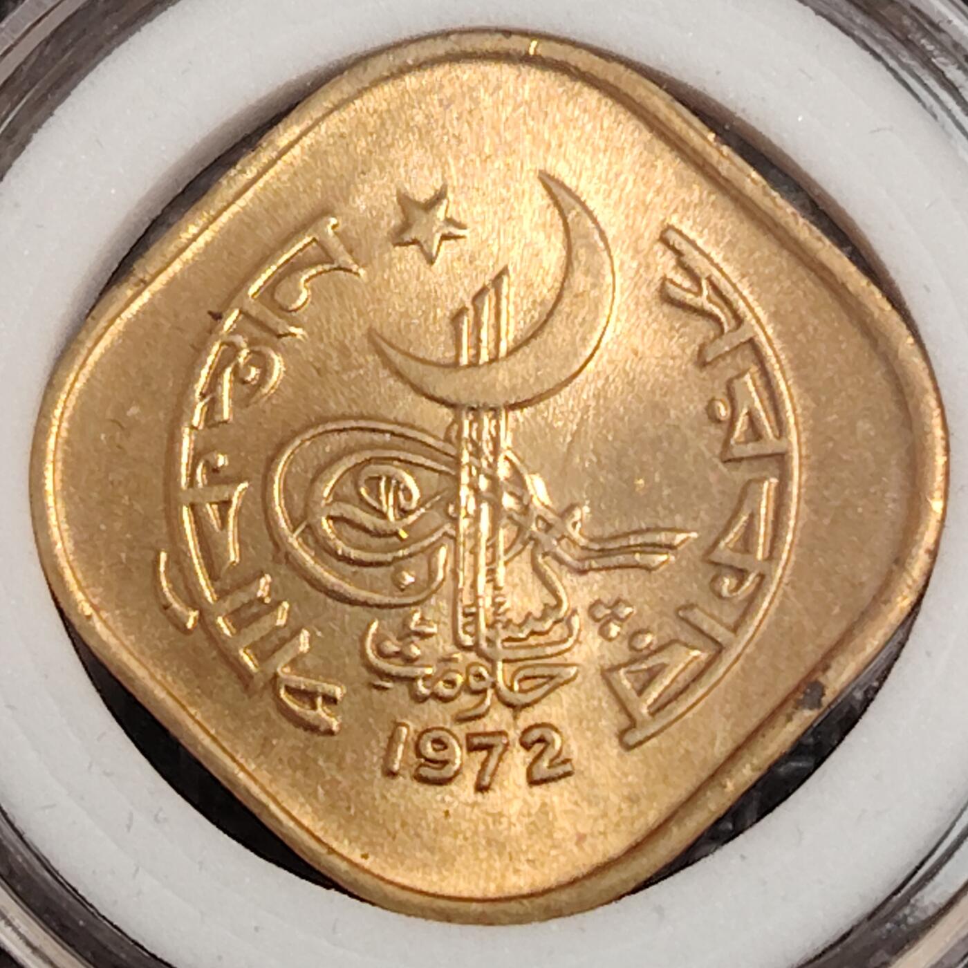 布加迪🐬～世界钱币(上海)🌾第 271 期 /  各国套币和散币 巴基斯坦🇵🇰 1972年 5派沙 原光好品