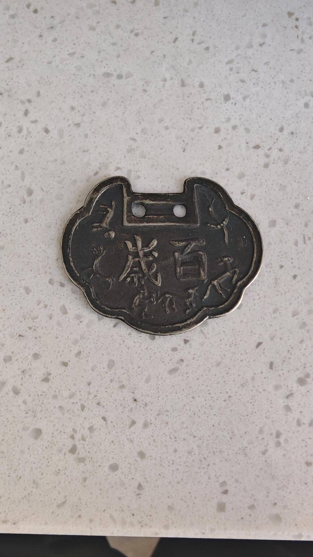 杂项场 百岁白铜挂花一枚