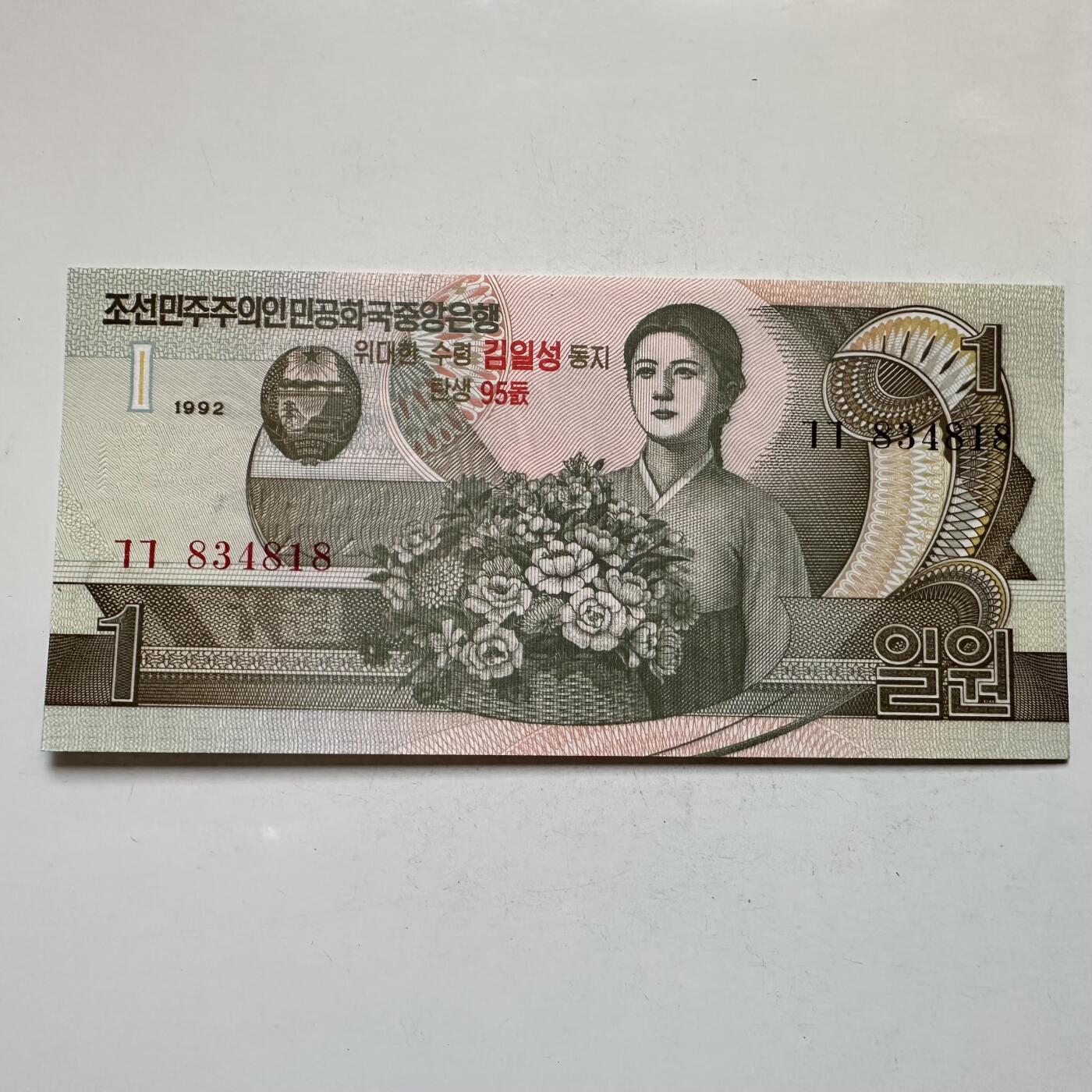 🌹外币初藏🌹🐯2026年第11场  每周二四六晚8️⃣点 接代拍 朝鲜1992年金日成诞辰95周年¥1纪念钞