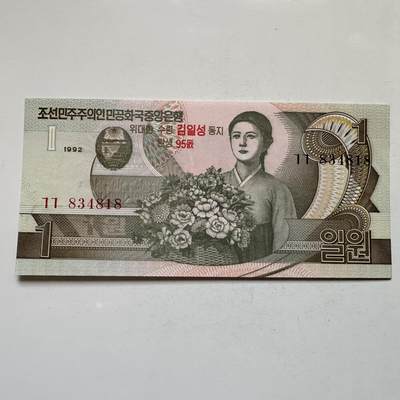 🌹外币初藏🌹🐯2026年第11场  每周二四六晚8️⃣点 接代拍 - 朝鲜1992年金日成诞辰95周年¥1纪念钞