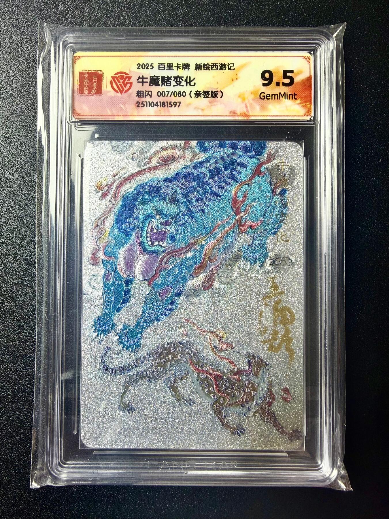 NO.22 好又多金牌大场，年前倒数第3期！每周一站式配齐，方便凑单！（周6晚9点截拍，卖家送拍0抽成！） 【7/80编亲签】百里 新绘西游 王涌喆亲签 牛魔赌变化 粗闪 9.5