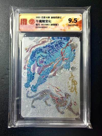 NO.22 好又多金牌大场，年前倒数第3期！每周一站式配齐，方便凑单！（周6晚9点截拍，卖家送拍0抽成！） - 【7/80编亲签】百里 新绘西游 王涌喆亲签 牛魔赌变化 粗闪 9.5