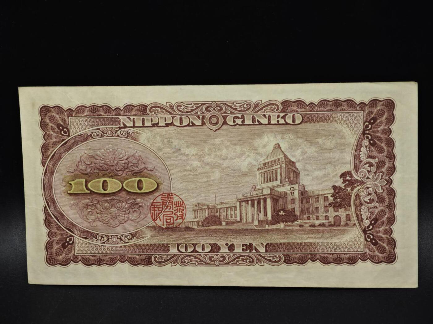 【淘币小摊】限时拍第八百五十二拍  无佣金福利纸币场  满百包邮可预留两周  周一统一发货  日本百円纸币【有折】