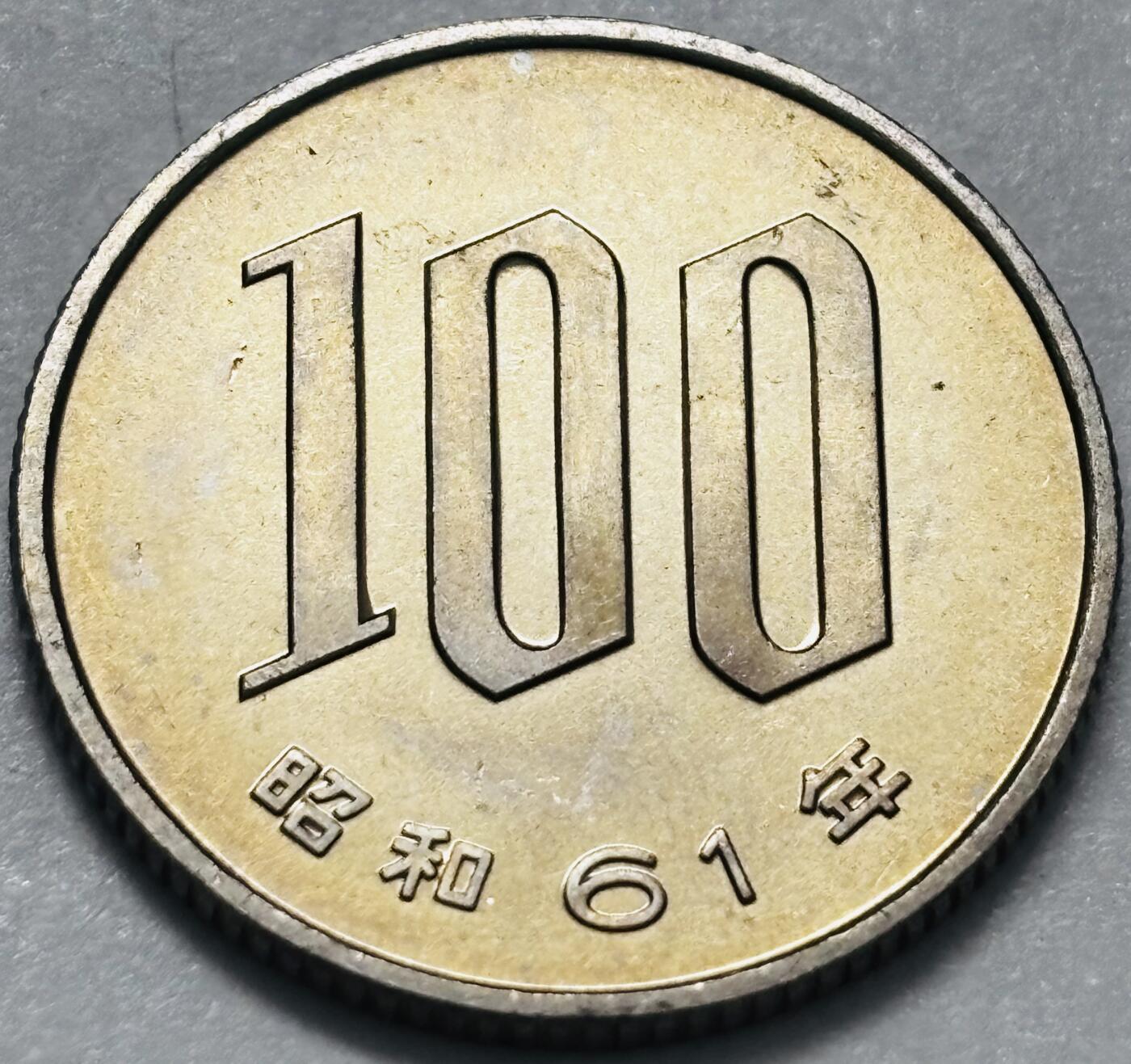 文馨钱币收藏 2026新年第四场（第 290 场）【长期接代拍品】 全新日本昭和 61 年 100 元