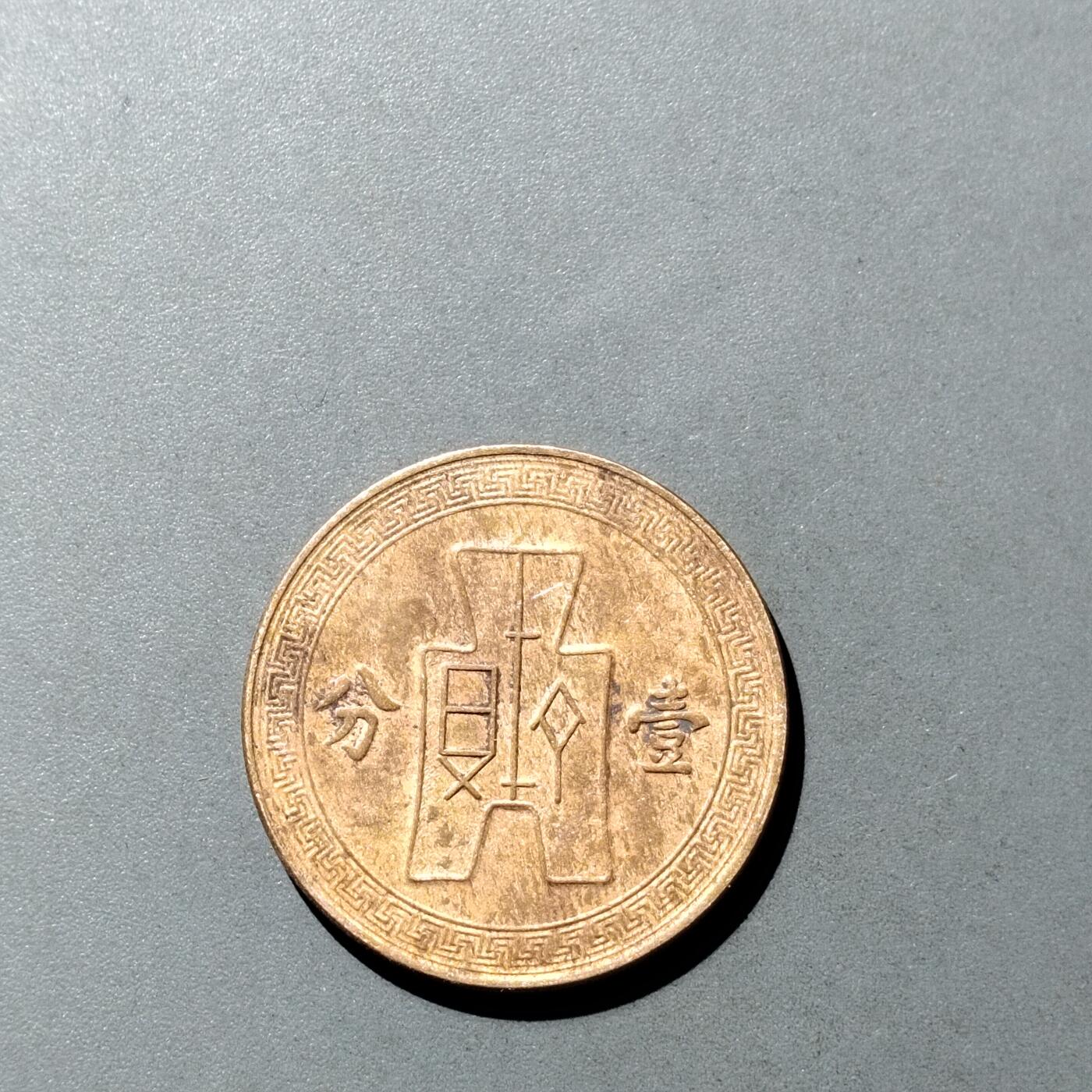 PCAI钱币  23-728  古钱专场 党徽一分