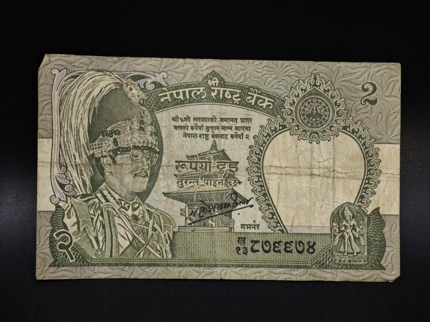 【淘币小摊】限时拍第八百五十二拍  无佣金福利纸币场  满百包邮可预留两周  周一统一发货  尼泊尔2卢比纸币【有折】