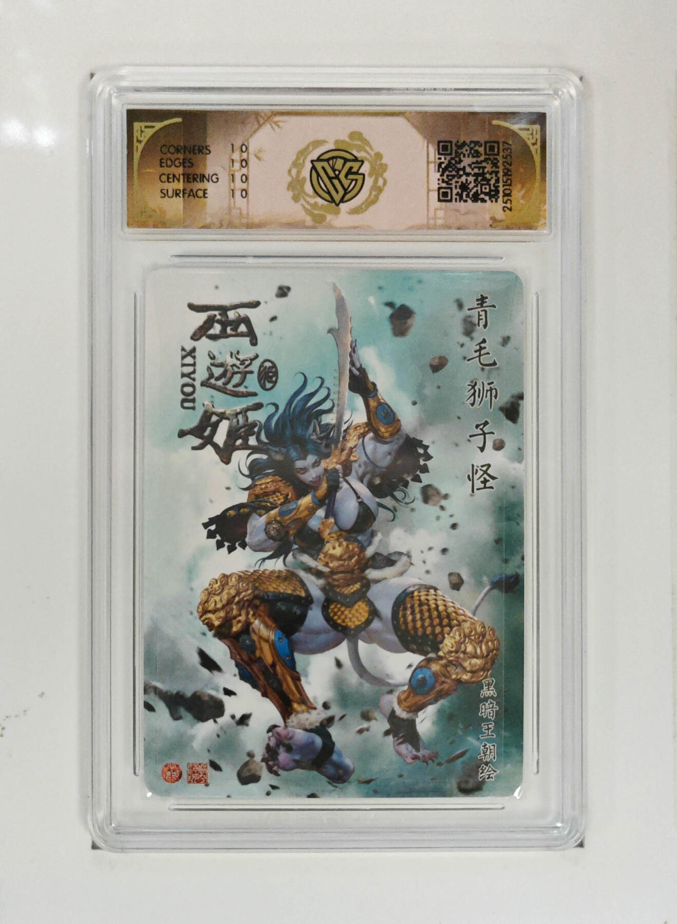 喜灰玩卡拍卖第四期，接代拍，免佣金帮卡友们拍卖，欢迎送拍，释放现金流，让自己有资金可以购买更多喜欢的卡牌，让别的卡友能淘到更多心仪的卡牌 爆金10星青毛狮子怪黑暗王朝