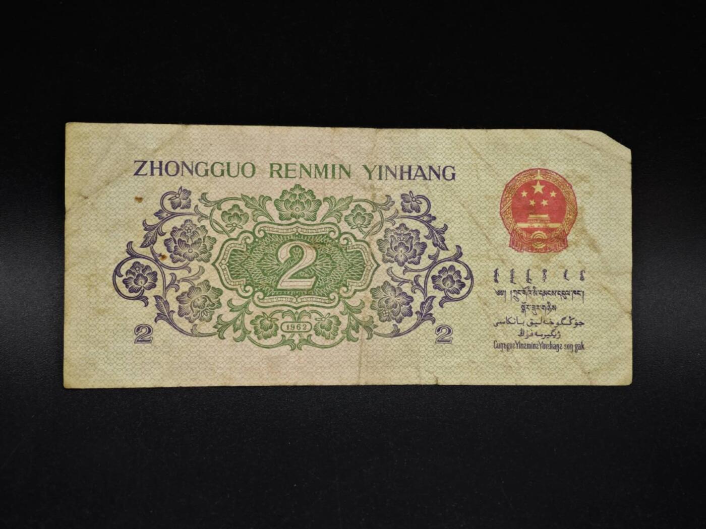 【淘币小摊】限时拍第八百五十二拍  无佣金福利纸币场  满百包邮可预留两周  周一统一发货  三版贰角纸币【有折】