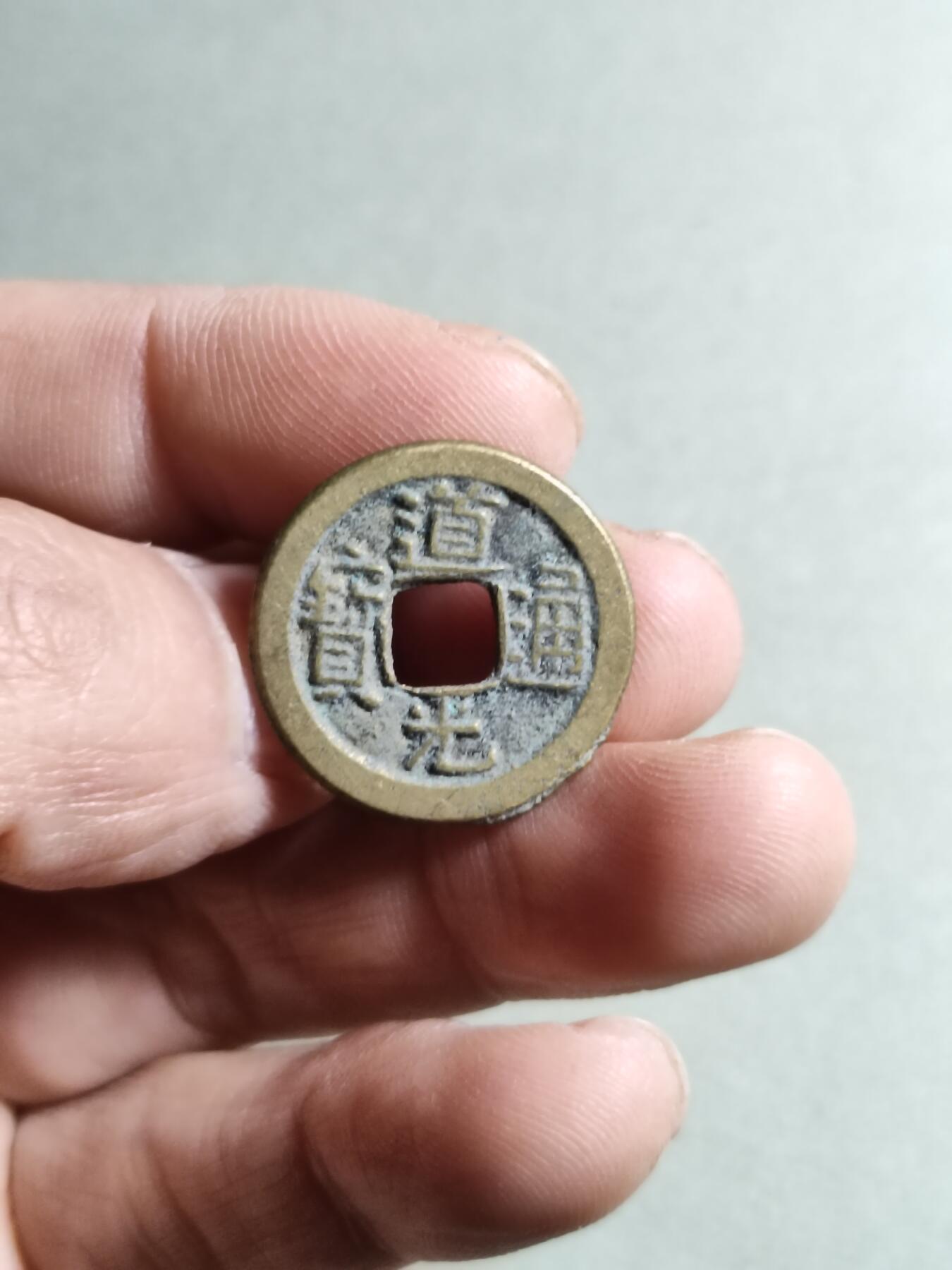 精品裸币 2:道光通宝宝源局