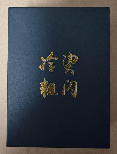 趣卡卡拍No.23期（无佣金免手续费，分享成交有奖） - 【幻彩折光套卡】燎原卡牌 彫仙 列仙卷下 幻彩折光套卡（套卡全新未拆）