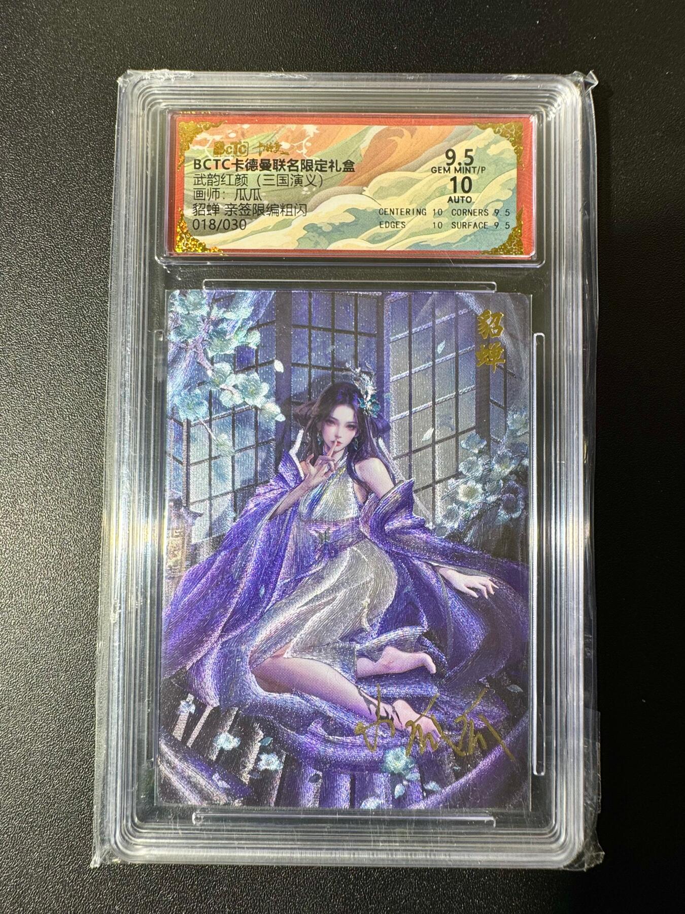 NO.22 好又多金牌大场，年前倒数第3期！每周一站式配齐，方便凑单！（周6晚9点截拍，卖家送拍0抽成！） 【18/30编亲签】卡德曼 三国 瓜瓜亲签 貂蝉 粗闪 卡9.5签名10