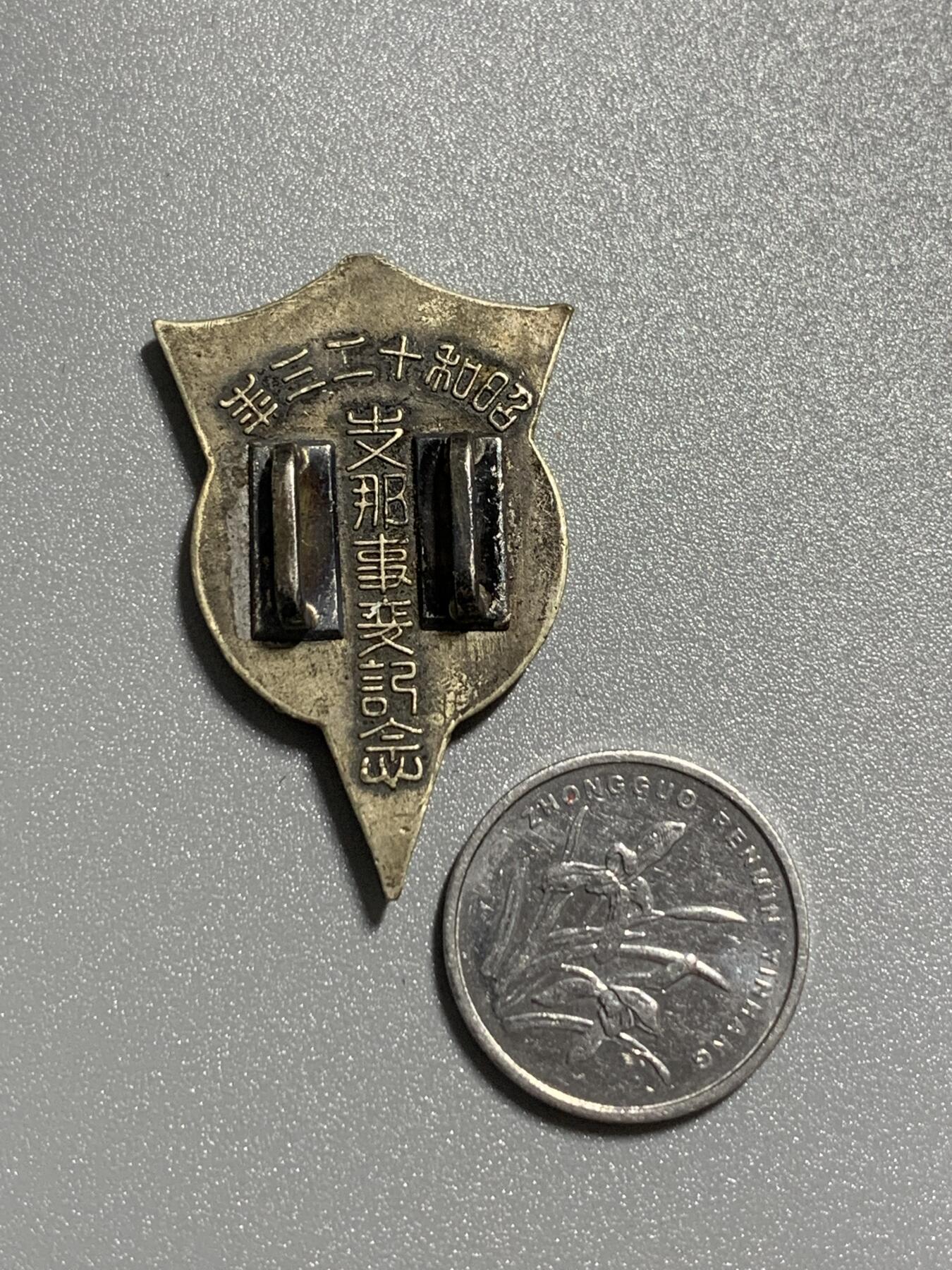 远东徽章小铺1月25日周日晚上9点结束 七七事变纪念