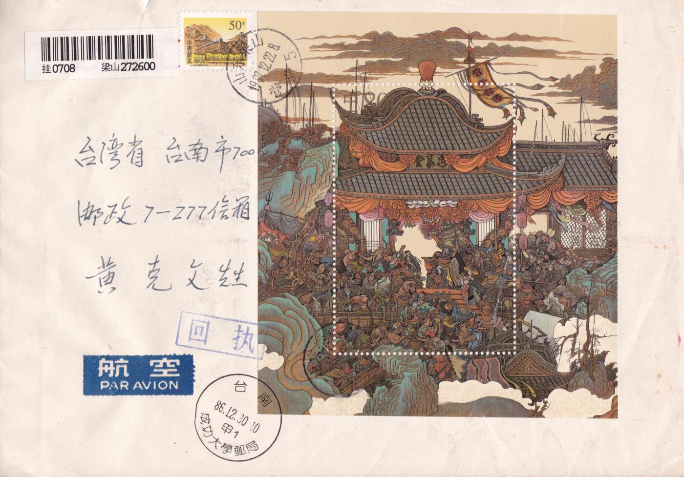 01月29日（周四）20:00中国大陆2000--2010左右实寄封专场 1997中国大陆《水浒传-梁山英雄排座次》小型张 长城补资 山东梁山原地首日挂寄台湾 一套一枚