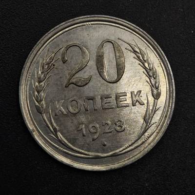 【淘币小摊】限时拍第八百五十三拍  散币银币场  满百包邮可预留两周  周一统一发货  - 苏联1928年20戈比银币