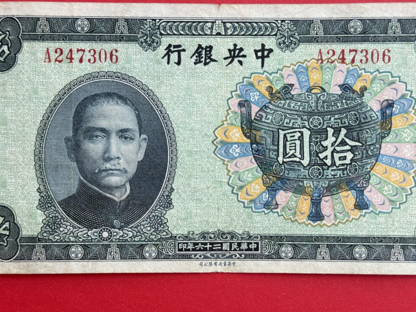 韵星假日钱币拍卖第1期 -- Rimey Holidays Coins & Banknotes Auction 1 民国25年中华书局法币10圆劵 7.5品  “宝鼎票”