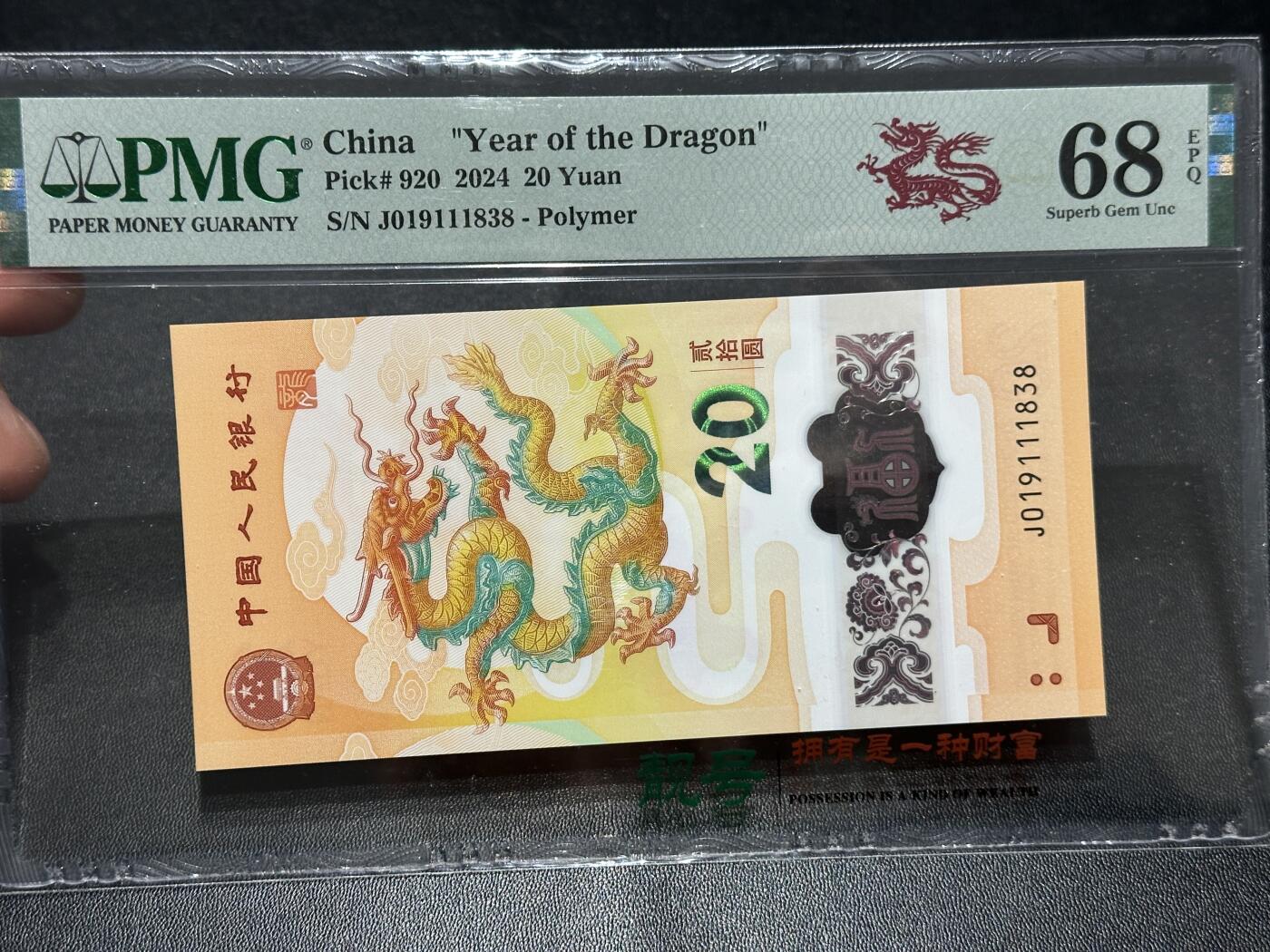《外钞收藏家》第六百零四期（精品场）（本平台长期征集拍品、欢迎藏友们联系合作） 2024年龙年生肖纪念钞20元 PMG68 无47靓号尾8