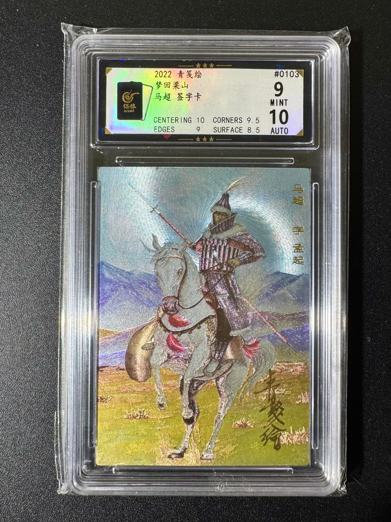 NO.22 好又多金牌大场，年前倒数第3期！每周一站式配齐，方便凑单！（周6晚9点截拍，卖家送拍0抽成！） 【103编亲签】青笺绘亲签 马超 粗闪 卡9签名10