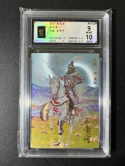 NO.22 好又多金牌大场，年前倒数第3期！每周一站式配齐，方便凑单！（周6晚9点截拍，卖家送拍0抽成！） - 【103编亲签】青笺绘亲签 马超 粗闪 卡9签名10