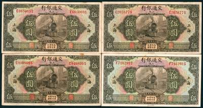 上海炎玺拍卖 玺盛典藏 - 民国十六年交通银行美版伍圆加盖上海4枚